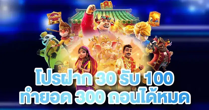 โปร ฝาก 30 รับ 100 ทํา ยอด 300 ถอนได้หมด