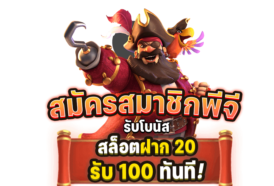 โปรทุนน้อยรับได้ทั้งวัน 20 รับ 100