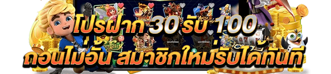 โปรฝาก30รับ100ถอนไม่อั้นpg