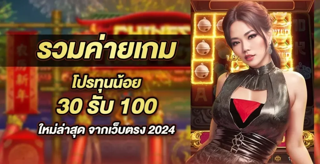 โปรสล็อตล่าสุด มาใหม่ 30รับ 100