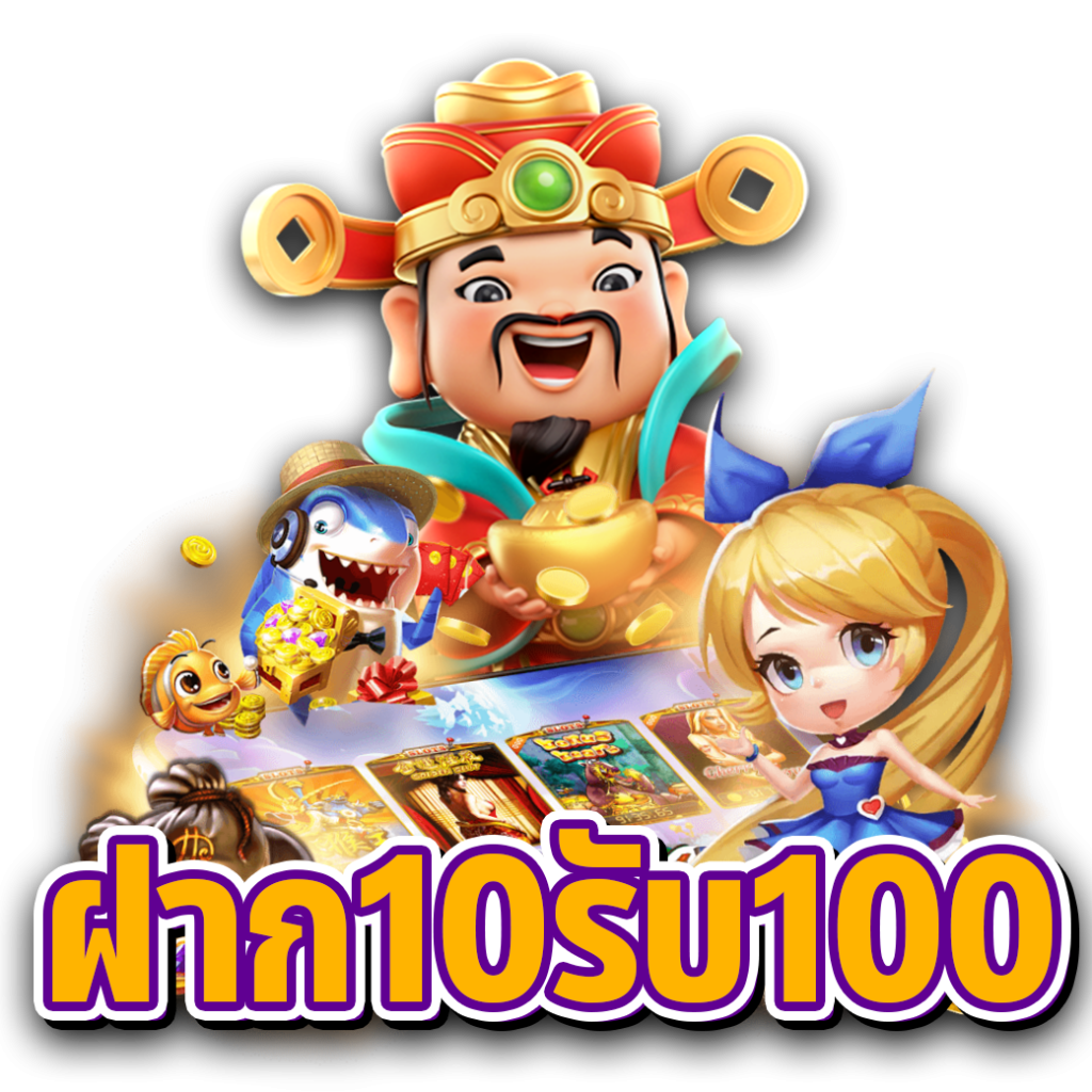 10บาทรับ100 ทุนน้อย