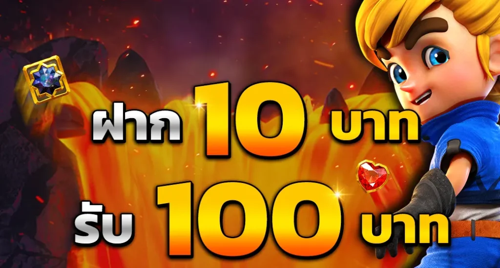 10รับ100 ทํา 200 ถอนได้100รวมค่าย