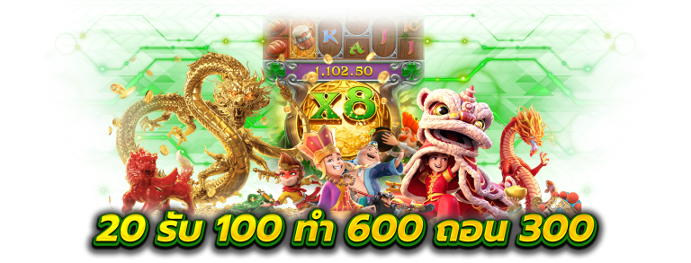 20 รับ100 ทํา 600 ถอน 300