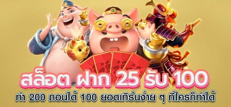 25รับ100 ทำ 200 ถอน 100