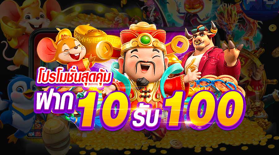 ฝาก 10 รับ 100 ใหม่ล่าสุด