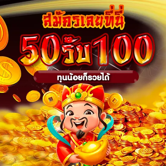 รวมฝาก 50 รับ 100