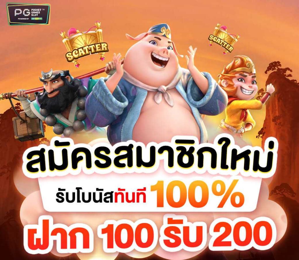 สมาชิกใหม่ ฝาก 100 รับ 200