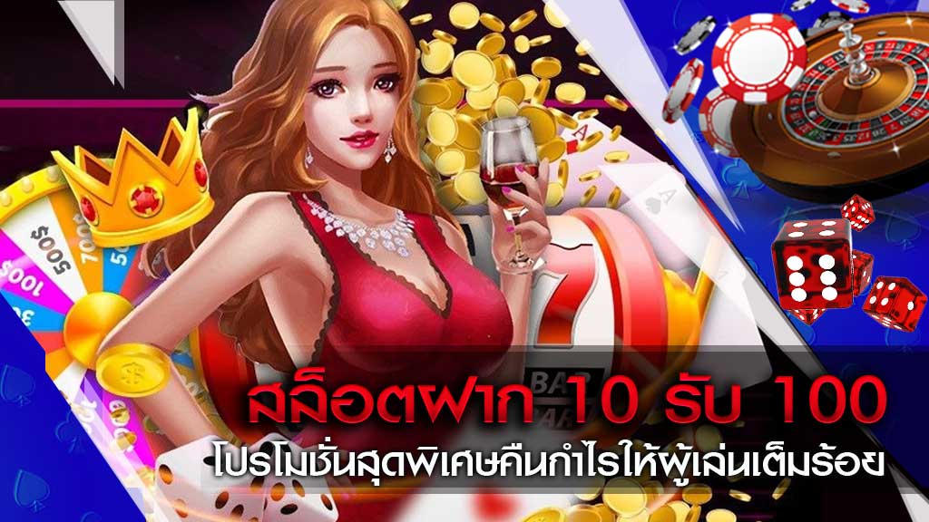 เว็บ รวม สล็อต ทุก ค่าย ฝาก 10 รับ 100