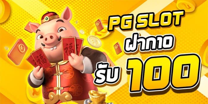 เว็บตรง pg มีโปร 10 รับ 100