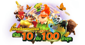 เว็บตรง ฝากรับ โปร 10รับ 100