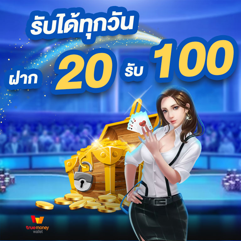 เว็บตรงรวมโปรโมชั่น 20 รับ 100