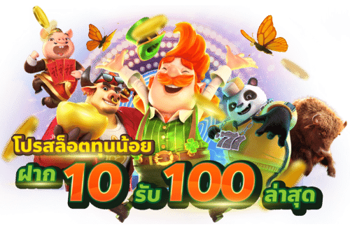 เว็บสล็อตฝาก10รับ100ล่าสุด รวมค่าย