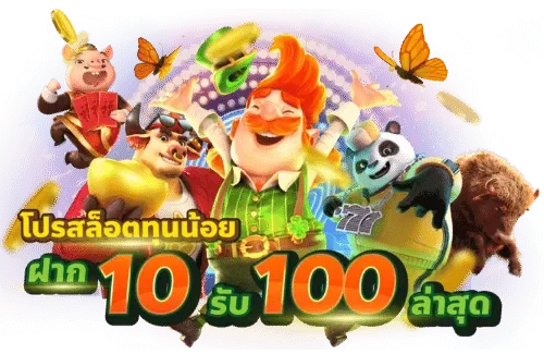 เว็บใหม่ทุนน้อย10รับ100