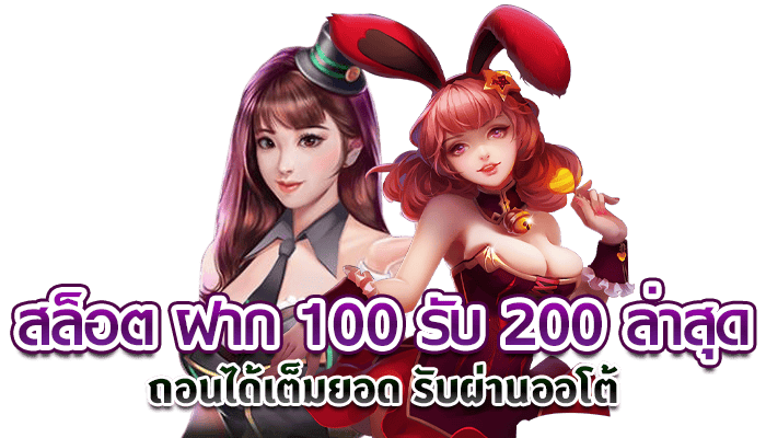 โปร ฝาก 100 รับ200 ล่าสุด