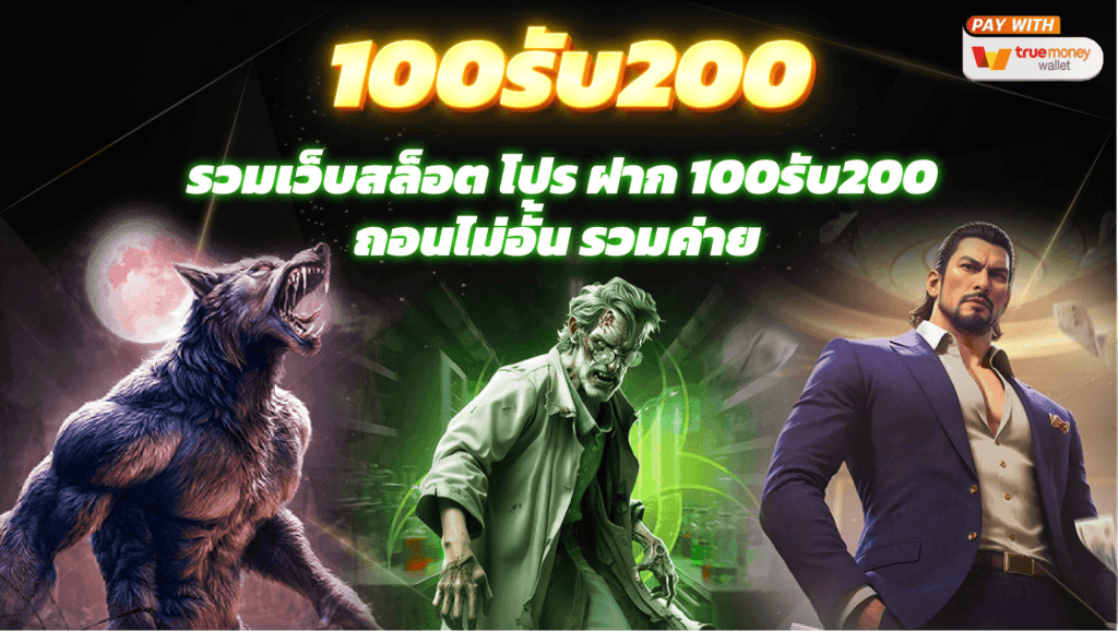 โปรฝาก100รับ200ถอนไม่อั้น pg