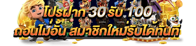 โปรฝาก30รับ100ถอนไม่อั้นpg