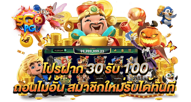 โปรฝาก30รับ100ถอนไม่อั้นpg