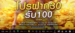 โปรสล็อตแจกโบนัส 30 รับ 100