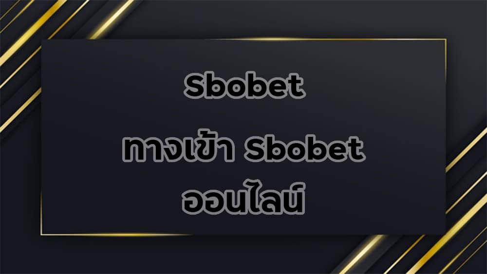 Sbobet-ทางเข้า-sbobet-ออนไลน์