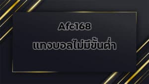 afc168-แทงบอลไม่มีขั้นต่ำ