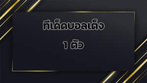 ทีเด็ดบอลเต็ง-1ตัว