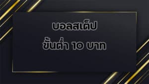 บอลสเต็ป-ขั้นต่ำ-10บาท