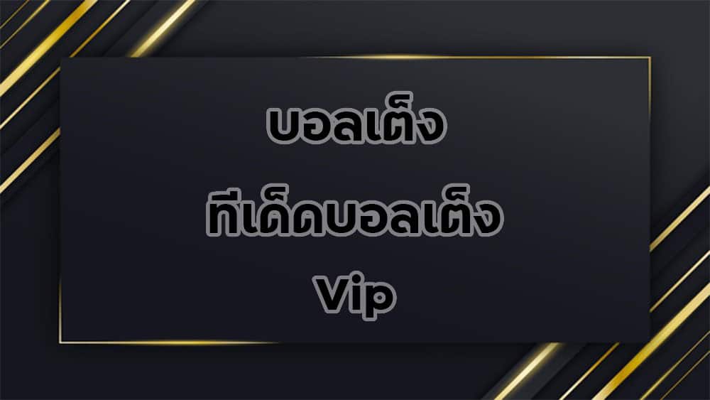 บอลเต็ง-ทีเด็ดบอลเต็ง-vip