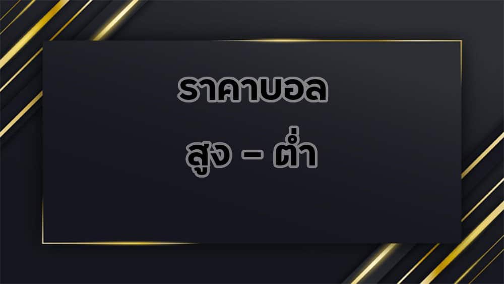 ราคาบอล-สูง-ต่ำ