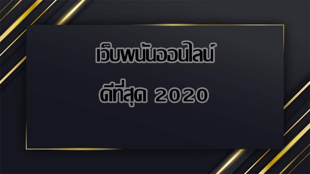 เว็บพนันออนไลน์ ดีที่สุด 2020