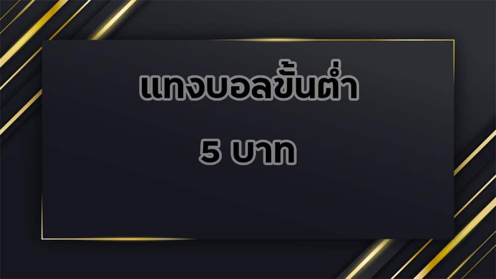 แทงบอลขั้นต่ำ-5บาท