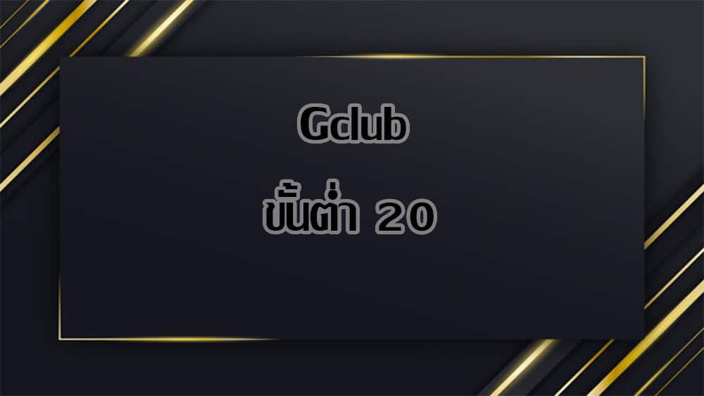 gclub ขั้นต่ำ 20