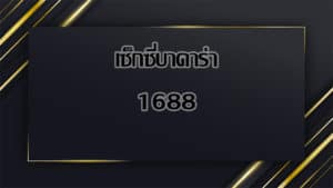 เซ็กซี่บาคาร่า 1688