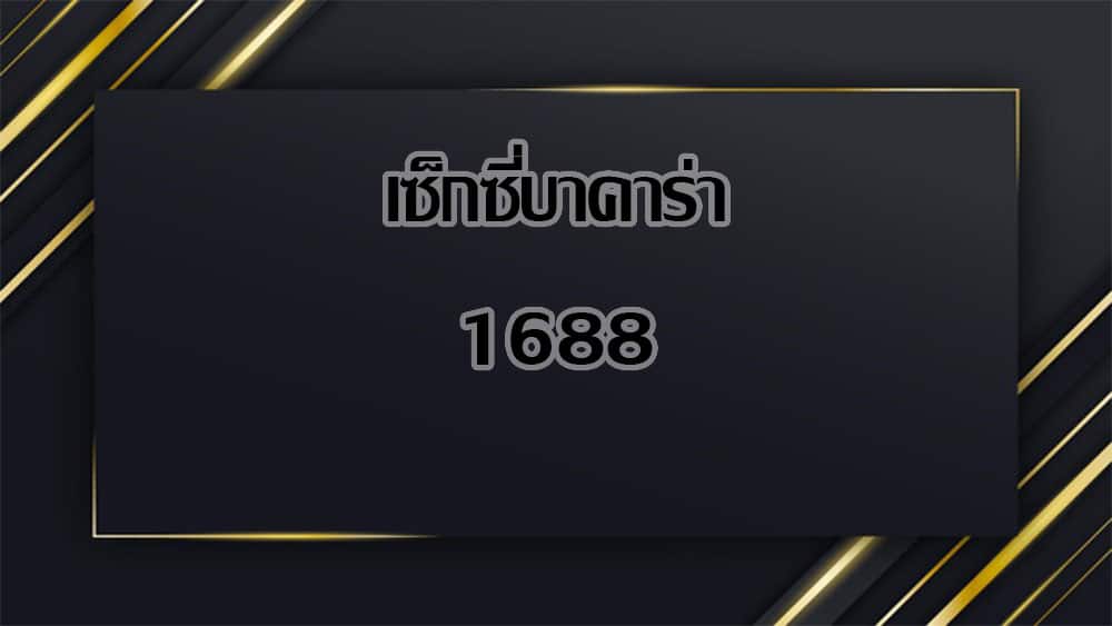 เซ็กซี่บาคาร่า 1688