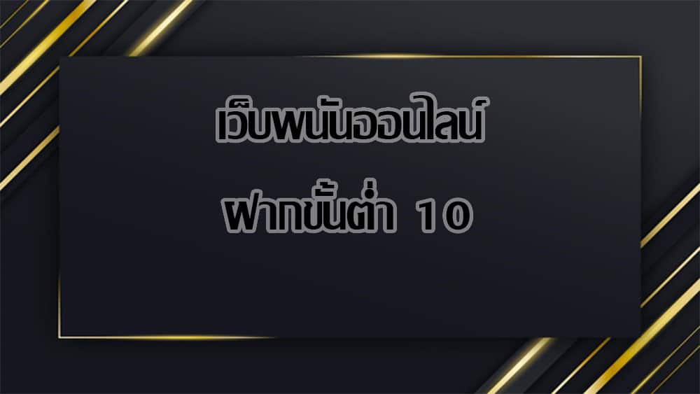 เว็บพนันออนไลน์ ฝากขั้น ต่ำ 10