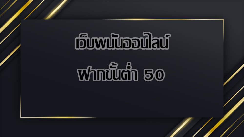 เว็บพนันออนไลน์ ฝากขั้นต่ำ 50