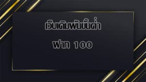 เว็บเดิมพันขั้นต่ํา ฝาก 100