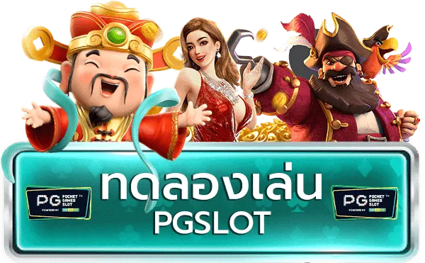 pgslot ทดลองเล่น