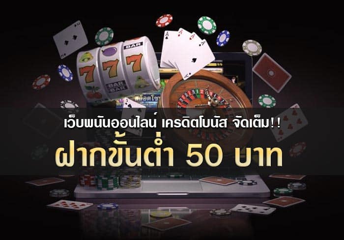 เว็บพนันออนไลน์ ฝากขั้นต่ำ 50