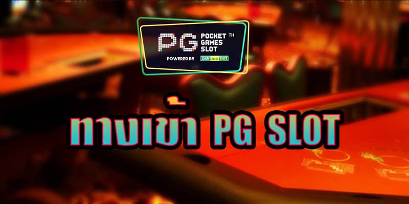 ทางเข้า pgslot