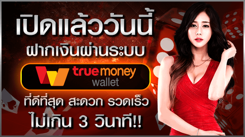 เว็บพนันออนไลน์ เติมผ่าน true wallet