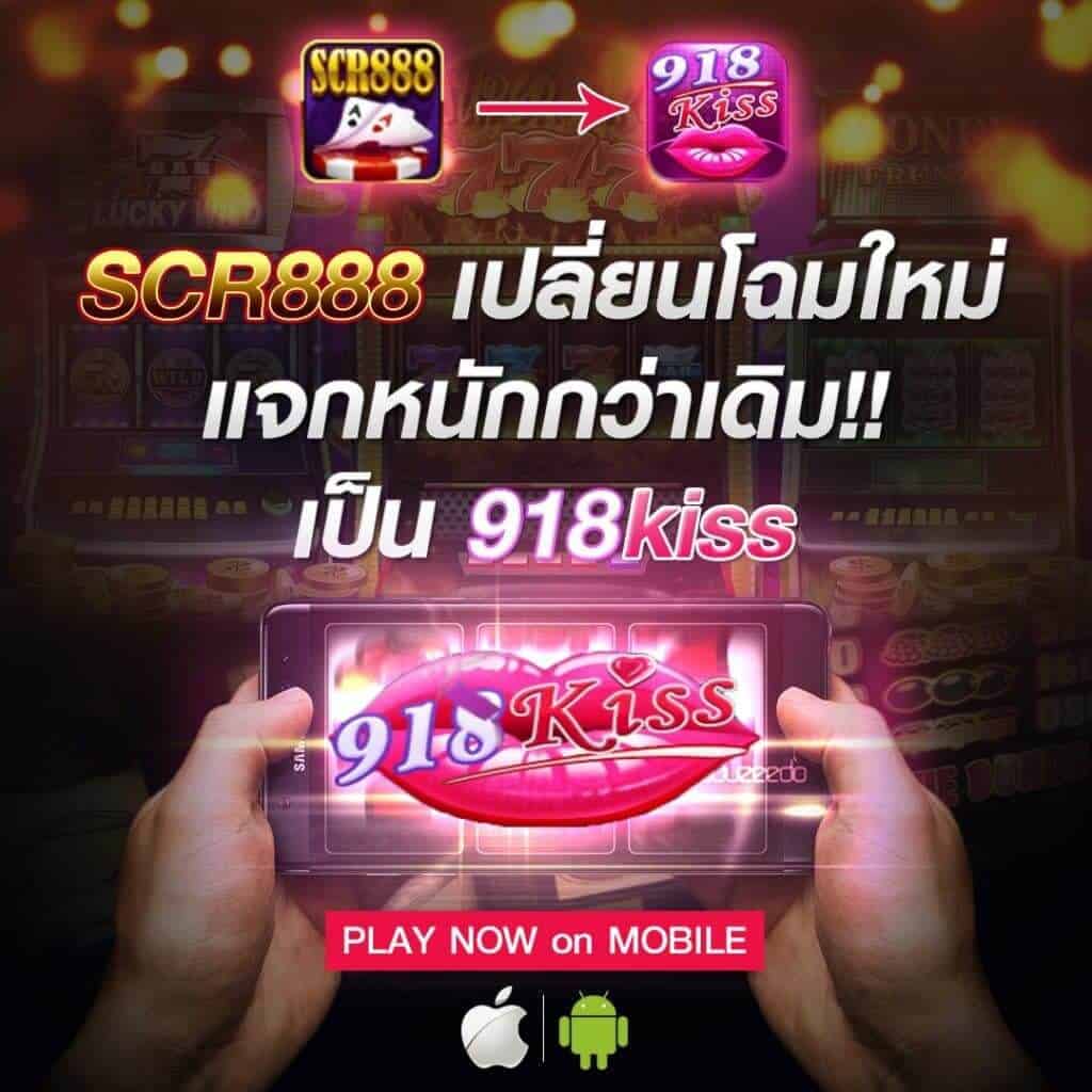 เกมสล็อต 918kiss แตกง่าย