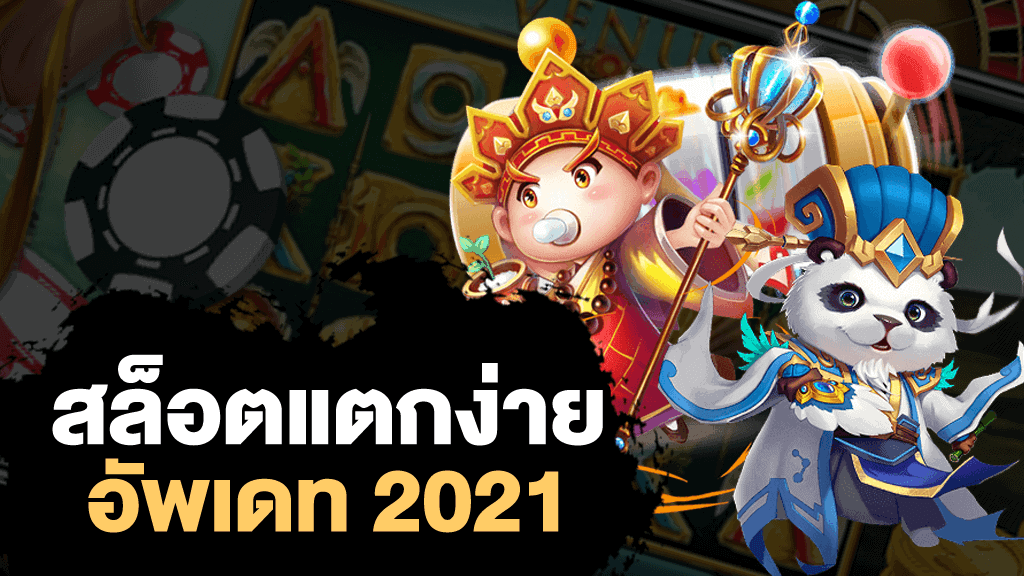 เว็บสล็อต xo แตกง่าย 2021