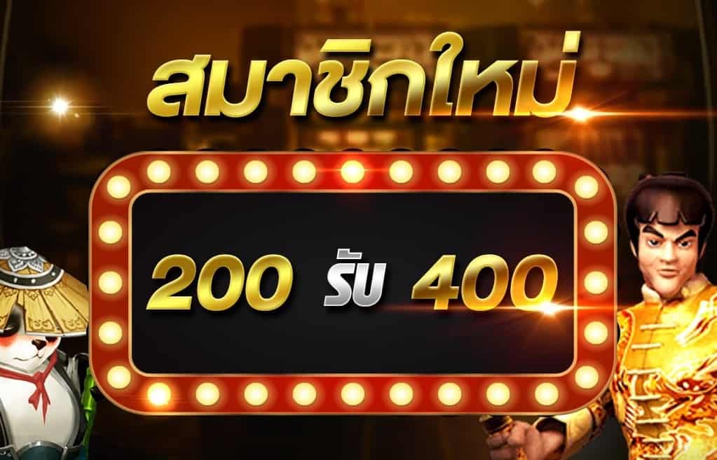 เครดิตฟรี 200 กดรับเอง