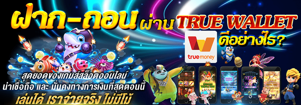 สล็อตเติม true wallet ไม่มีขั้นต่ํา 2021