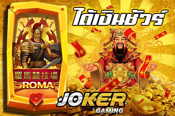 joker slot ใหม่ล่าสุด