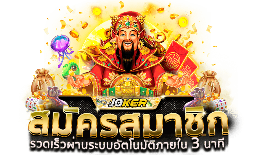 ทางเข้าslotxo joker123