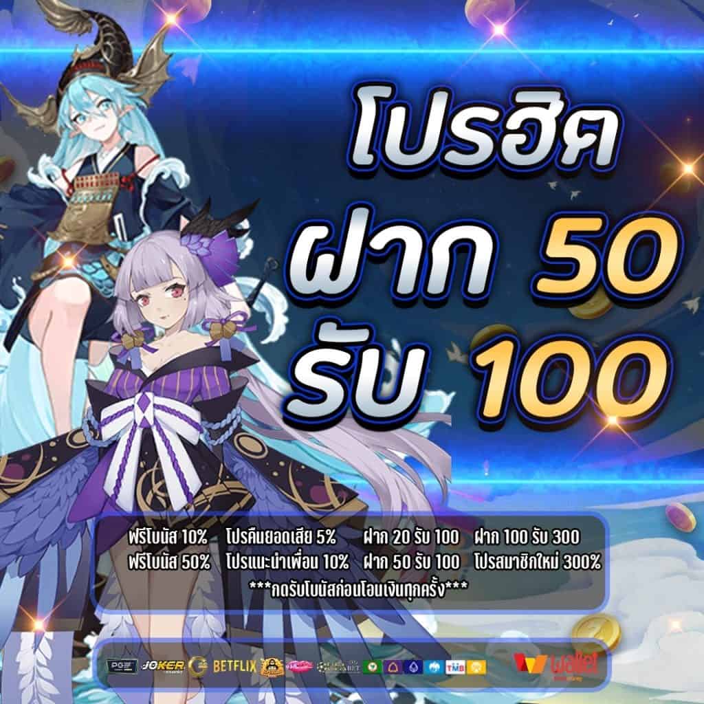 โปรฝาก 50รับ100 pg