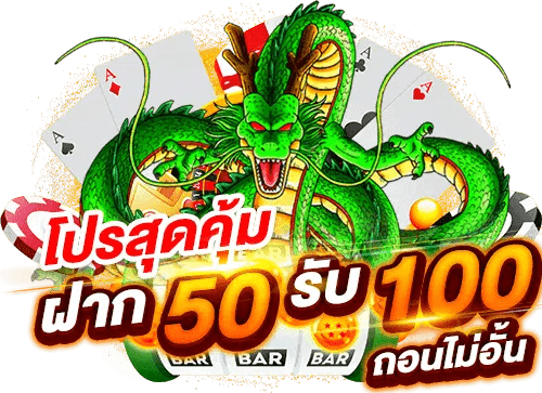 โปรฝาก 50 รับ 100 PG