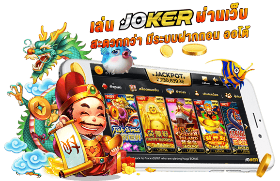 joker เว็บตรง