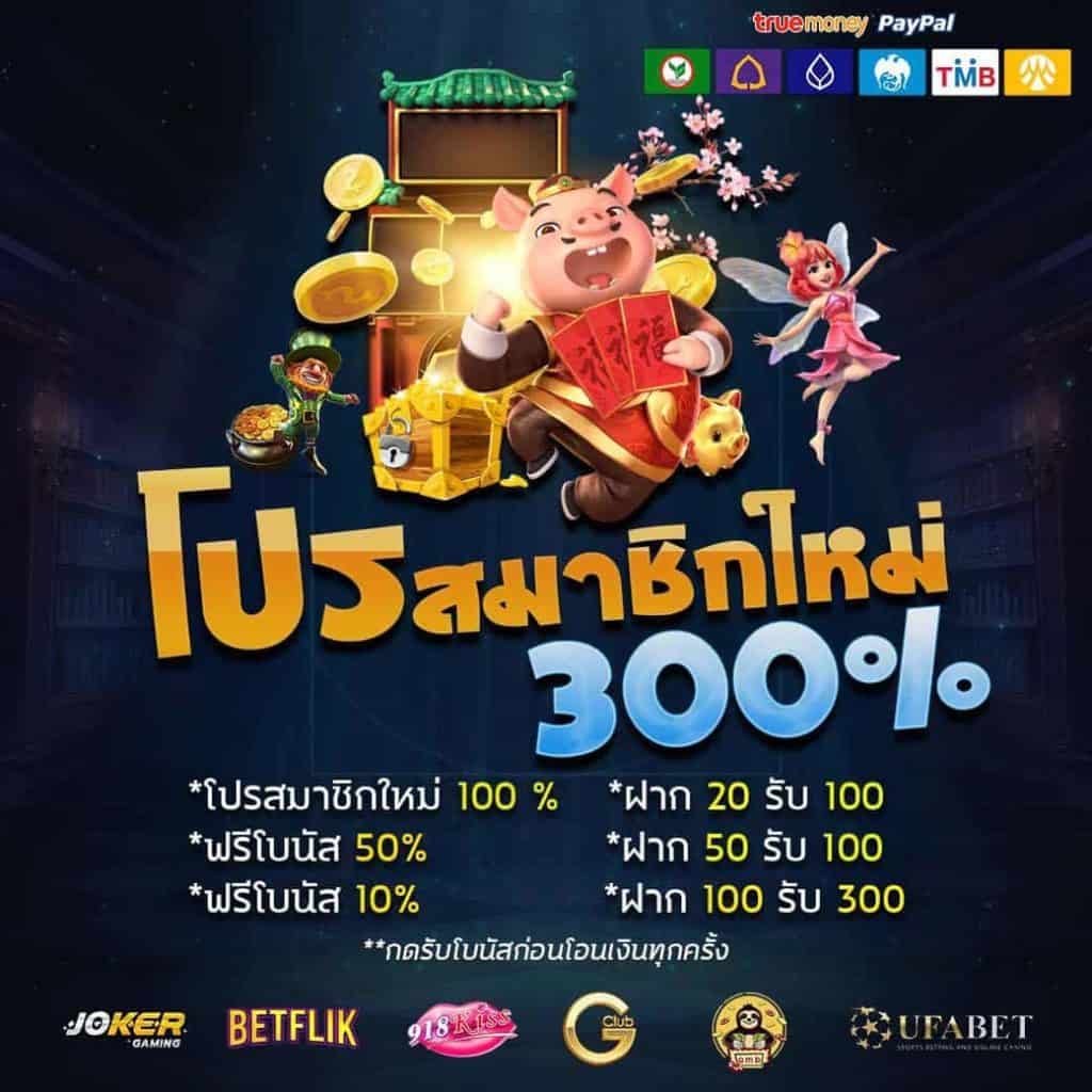 ฝาก 100 รับ 300 ถอนไม่อั้น วอ เลท